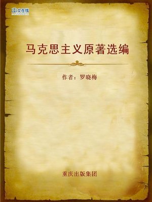 cover image of 马克思主义原著选编 (Selected Works of Original Maxism)